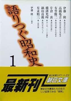 語りつぐ昭和史 1 (朝日文庫 か 9-1) | 伊藤 隆 |本 | 通販 | Amazon